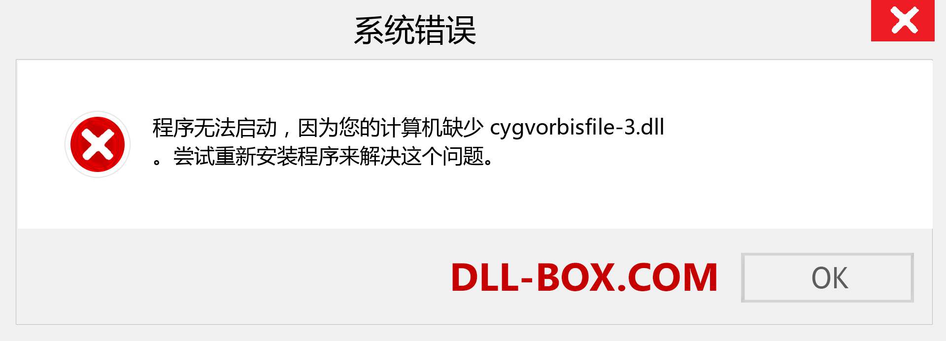 cygvorbisfile-3.dll 文件丢失？。 适用于 Windows 7、8、10 的下载 - 修复 Windows、照片、图像上的 cygvorbisfile-3 dll 丢失错误